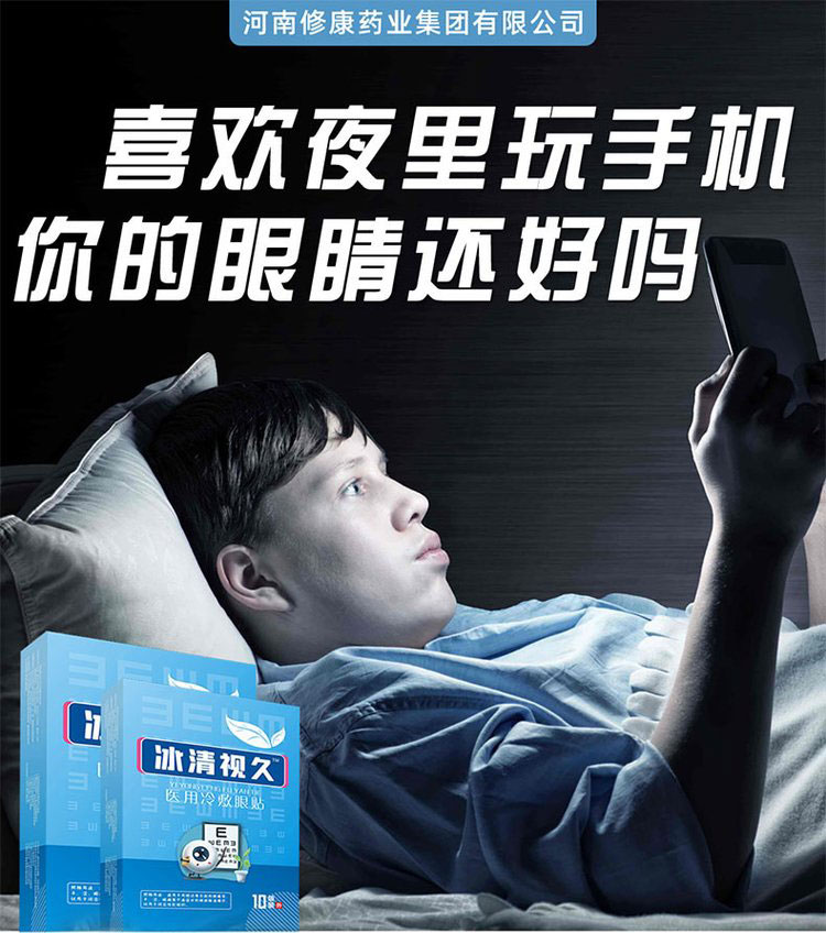 冰清視久眼貼代加工廠家-醫(yī)用冷敷眼貼守護的雙眼-河南修康藥業(yè) 冰清視久眼貼代加工廠家-醫(yī)用冷敷眼貼守護的雙眼-河南修康藥業(yè)
