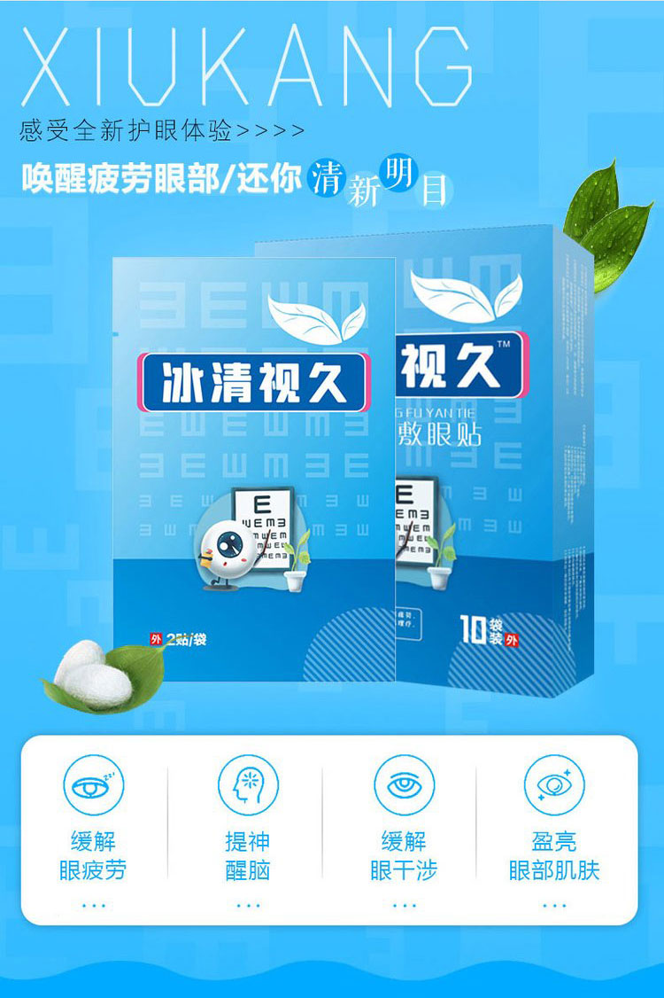 冰清視久醫(yī)用冷敷眼貼喚醒疲勞雙眼還你清新明目 冰清視久醫(yī)用冷敷眼貼喚醒疲勞雙眼還你清新明目