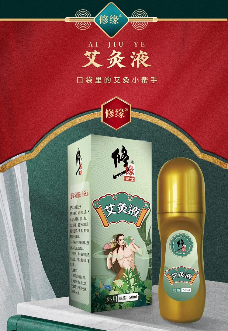 艾灸液(圖1) 艾灸液產(chǎn)品詳情圖