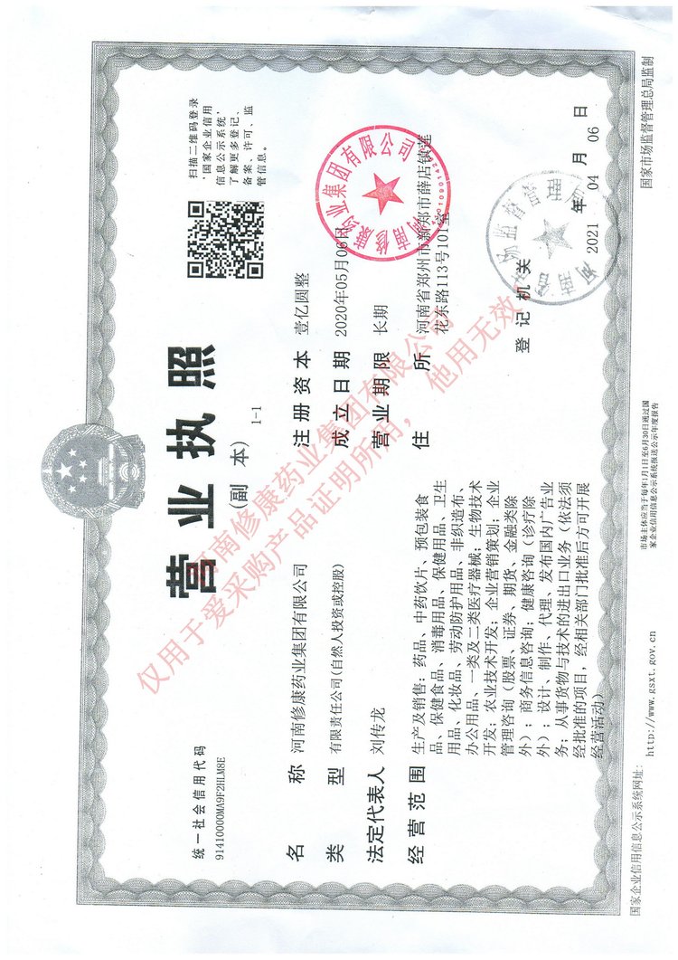 修康藥業(yè)營業(yè)執(zhí)照 修康藥業(yè)營業(yè)執(zhí)照