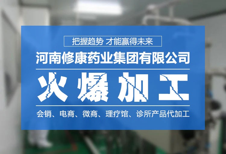 修康藥業(yè)-消字號(hào)OEM貼牌廠家 修康藥業(yè)-消字號(hào)OEM貼牌廠家