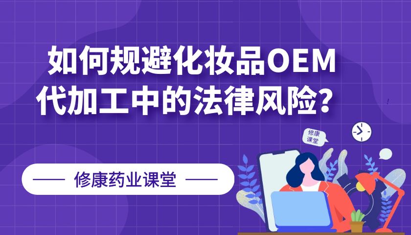 【修康藥業(yè)】如何規(guī)避化妝品OEM代加工中的法律風險？