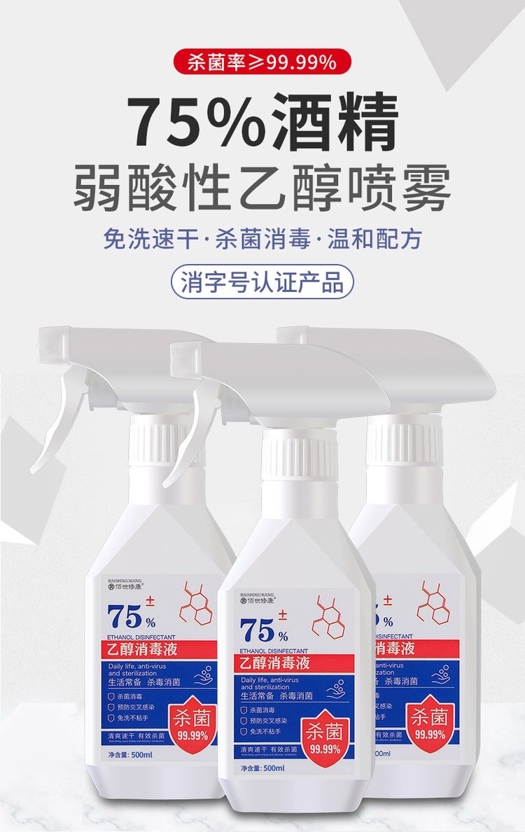 75%酒精消毒液(圖1) 酒精消毒噴霧消字號(hào)認(rèn)證產(chǎn)品