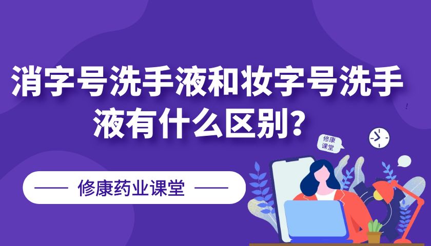 消字號洗手液和妝字號洗手液有什么區(qū)別？