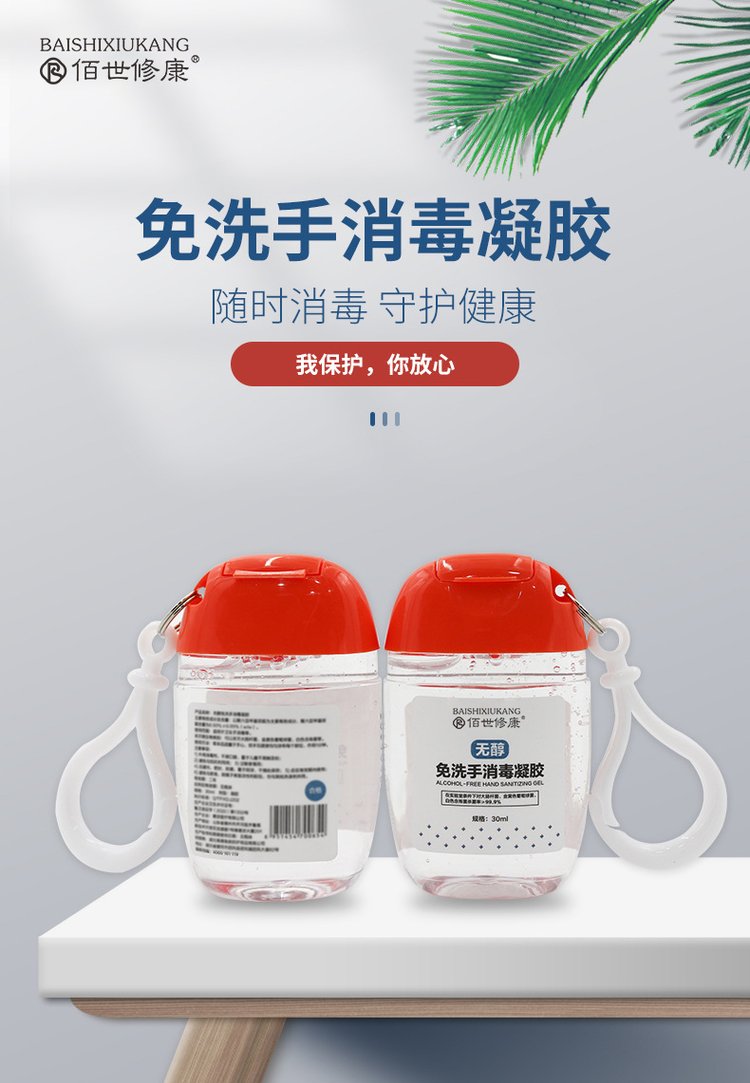 佰世修康免洗手消毒凝膠(圖1) 免洗手消毒凝膠隨時(shí)消毒守護(hù)健康