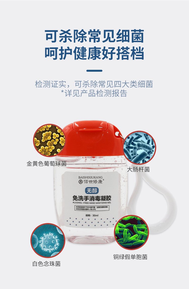 佰世修康免洗手消毒凝膠(圖7) 免洗手消毒凝膠可殺除常見(jiàn)細(xì)菌