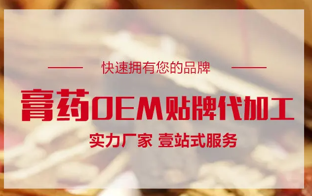 膏藥OEM貼牌代加工生產(chǎn)需要什么手續(xù)資質(zhì)？