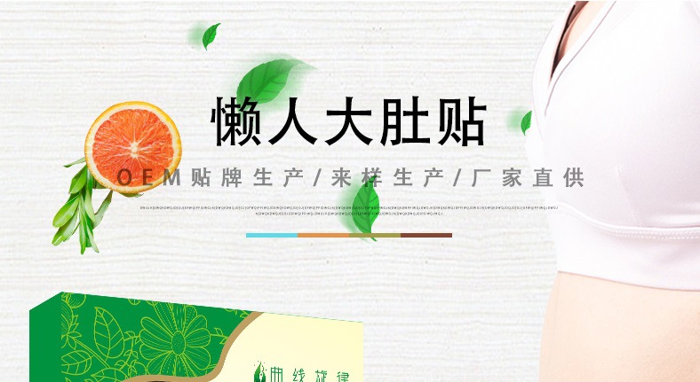 oem貼牌代加工源頭廠家-懶人大肚貼oem-河南修康藥業(yè) oem貼牌代加工源頭廠家-懶人大肚貼oem-河南修康藥業(yè)