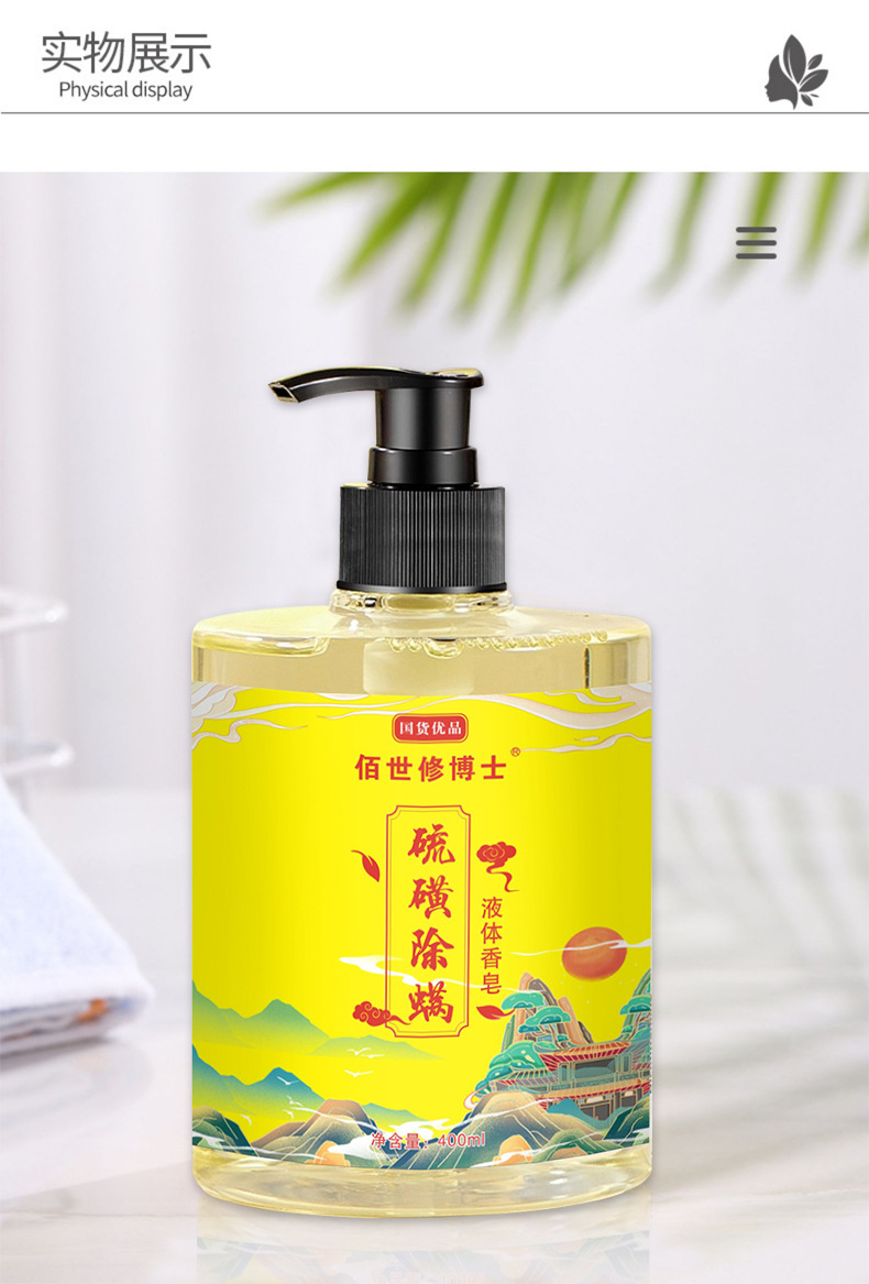 硫磺除螨液體香皂實(shí)物展示詳情圖 硫磺除螨液體香皂實(shí)物展示詳情圖