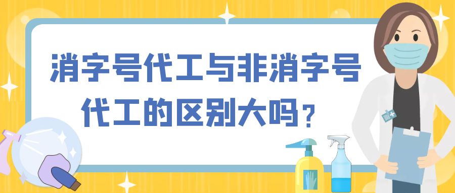 消字號代工與非消字號代工的區(qū)別大嗎？