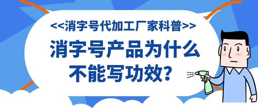 消字號代加工廠家科普:消字號產(chǎn)品為什么不能寫功效？