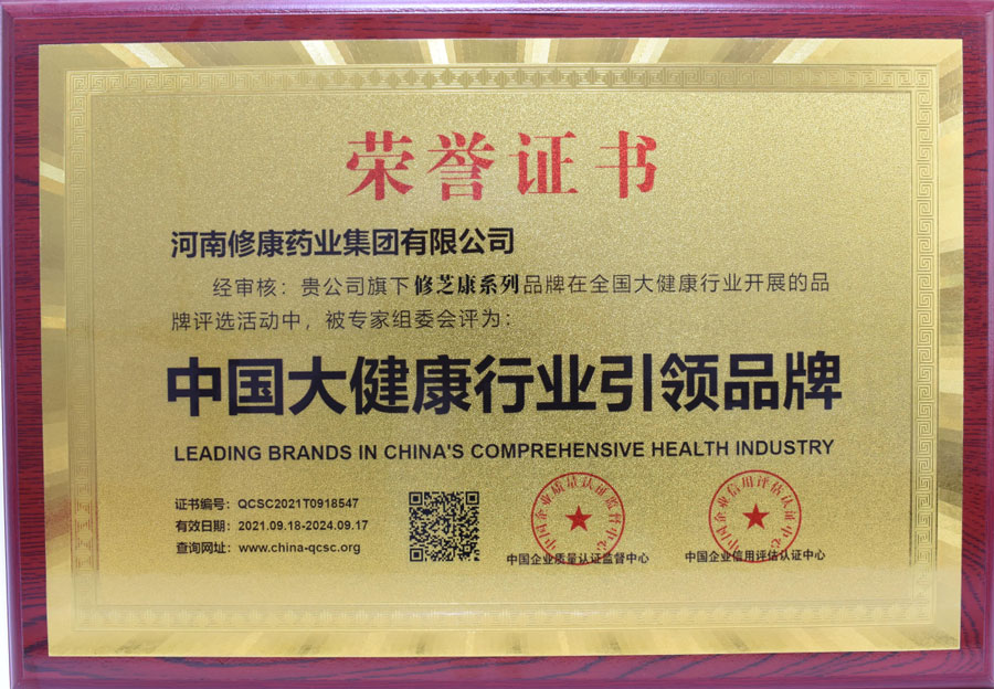 修康藥業(yè)榮獲中國大健康行業(yè)引領(lǐng)品牌 修康藥業(yè)榮獲中國大健康行業(yè)引領(lǐng)品牌