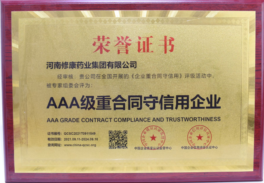 河南修康藥業(yè)榮獲AAA級重合同守信用企業(yè) 河南修康藥業(yè)榮獲AAA級重合同守信用企業(yè)