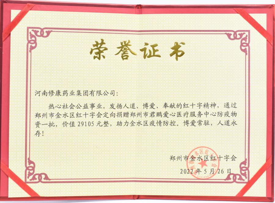 修康藥業(yè)榮獲公益事業(yè)榮譽(yù)證書(shū) 修康藥業(yè)榮獲公益事業(yè)榮譽(yù)證書(shū)