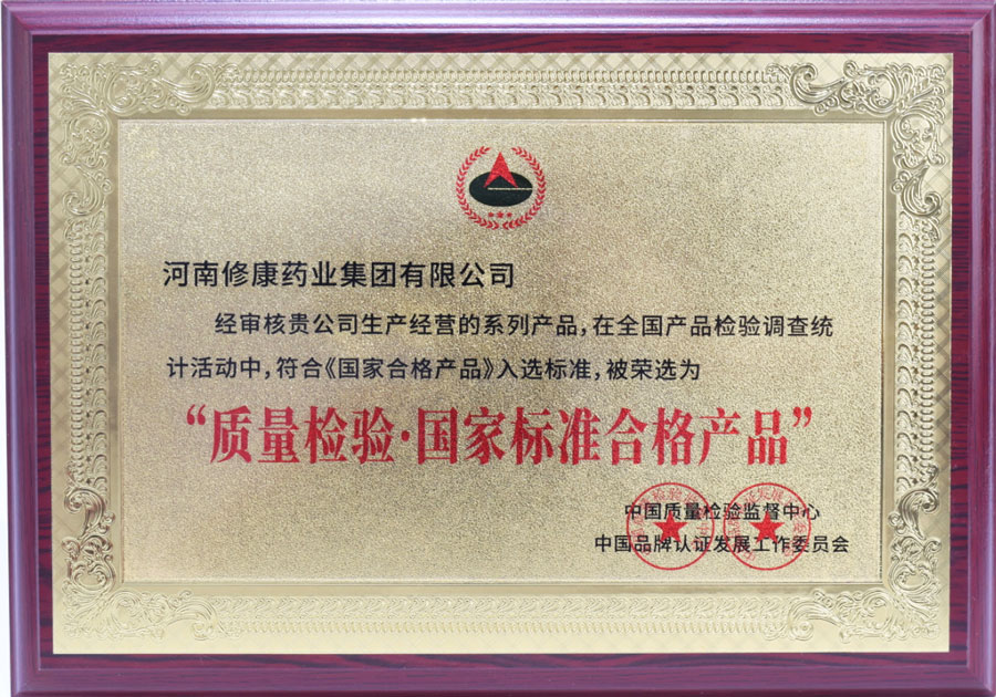 修康藥業(yè)榮獲"質量檢驗國家標準合格產(chǎn)品"榮譽資質(圖1) 質量檢驗 國家標準合格產(chǎn)品.jpg