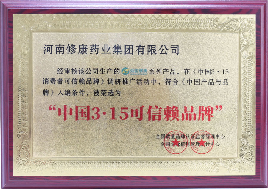 修康藥業(yè)集團(tuán)榮獲“中國(guó)3?15可信賴品牌”(圖1) 中國(guó)315可信賴品牌.jpg