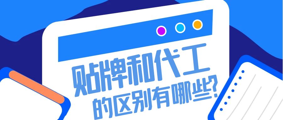 消字號貼牌和代工的區(qū)別有哪些-河南修康藥業(yè) 消字號貼牌和代工的區(qū)別有哪些-河南修康藥業(yè)