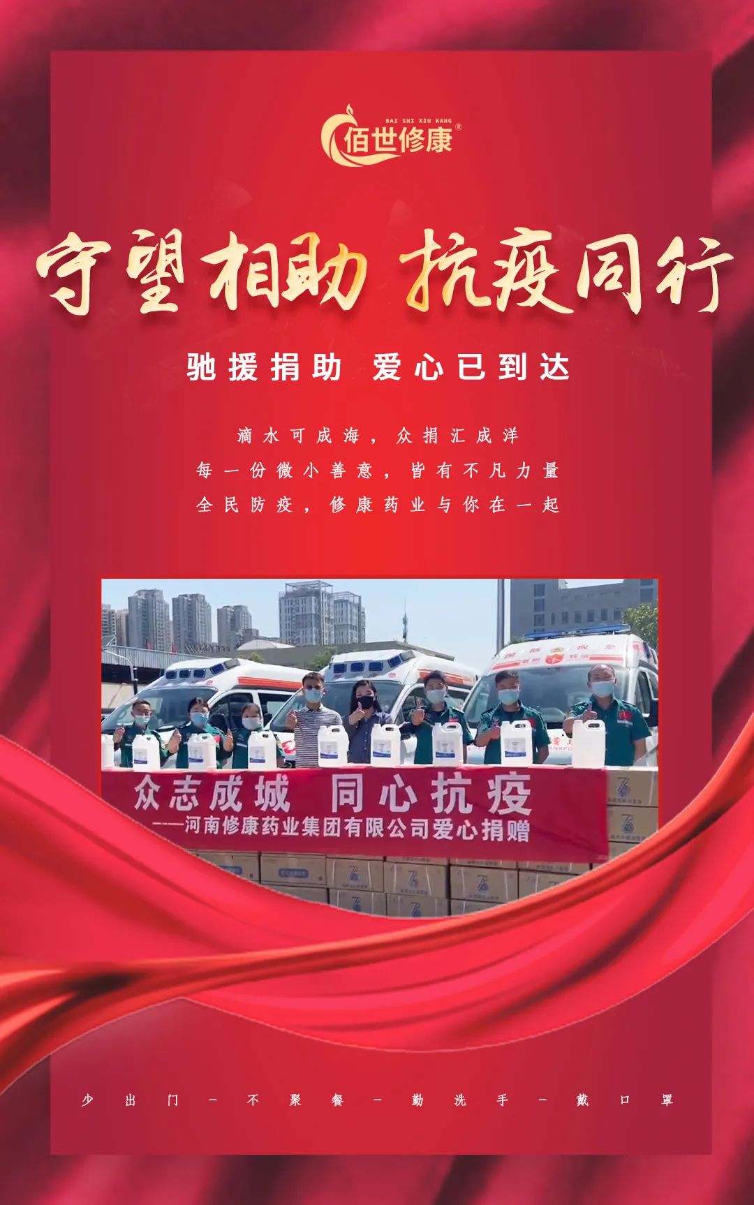 守望相助抗疫同行-河南修康藥業(yè)集團(tuán) 守望相助抗疫同行-河南修康藥業(yè)集團(tuán)