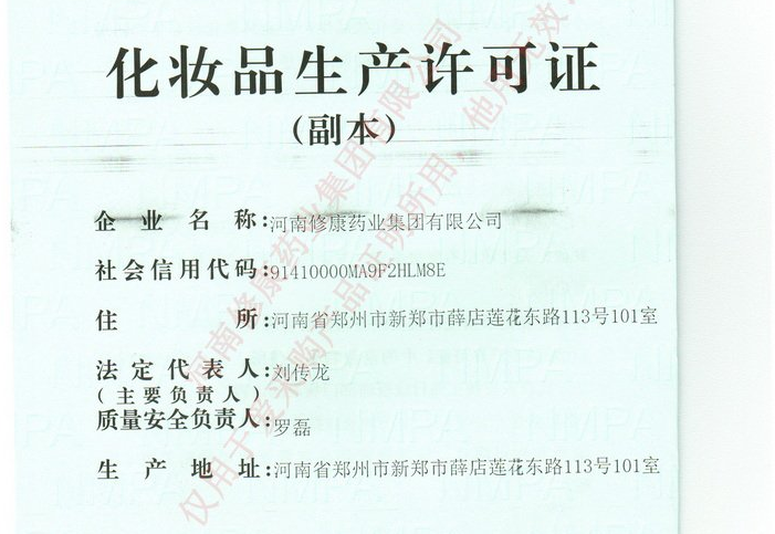 修康藥業(yè)集團化妝品生產許可證 修康藥業(yè)集團化妝品生產許可證