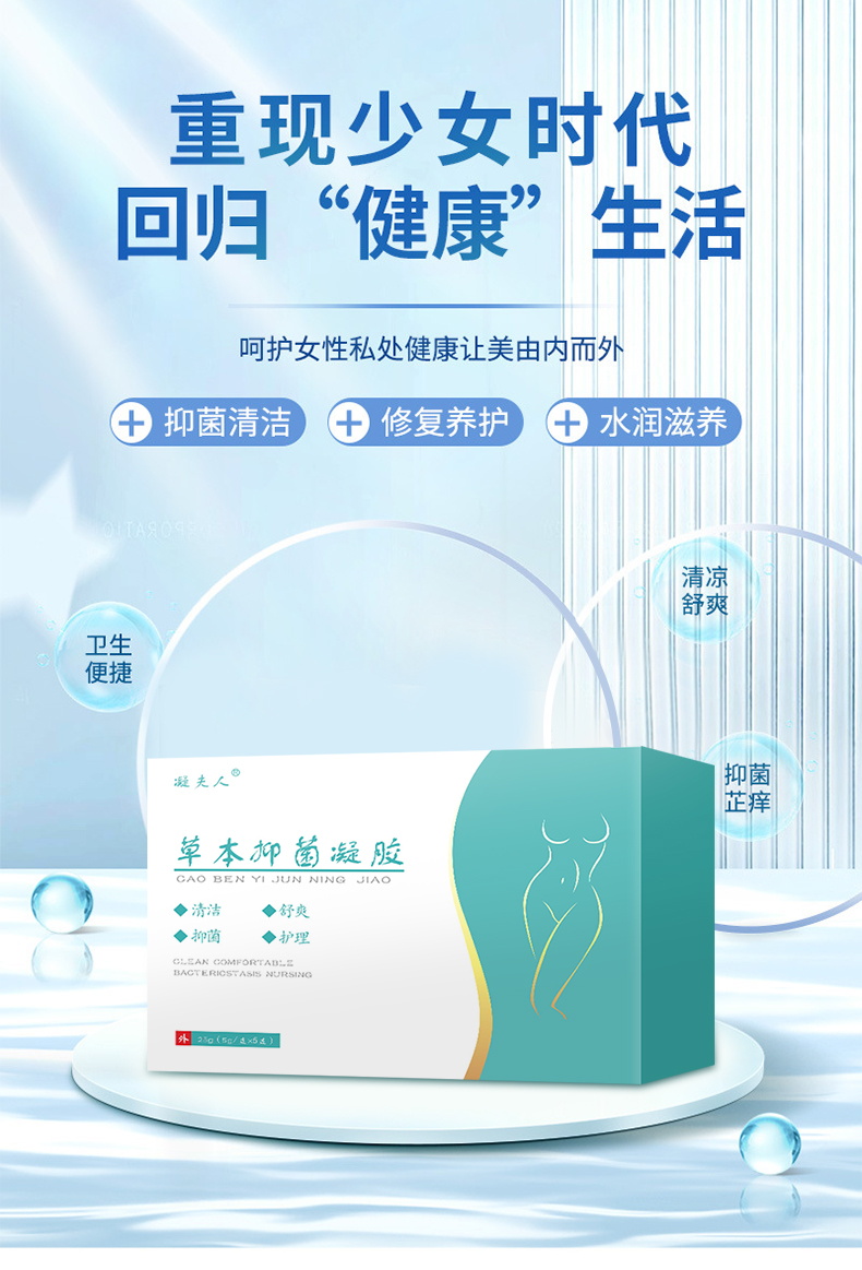 草本抑菌凝膠呵護女性私處健康