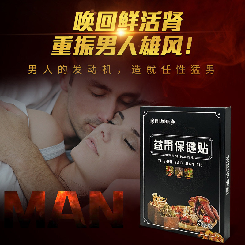 益腎保健貼讓你重振男人雄風(fēng) 益腎保健貼讓你重振男人雄風(fēng)