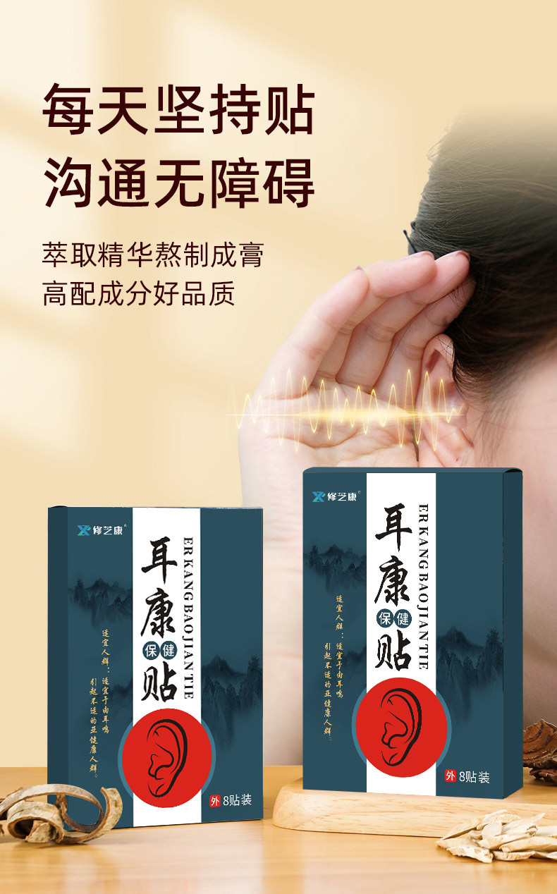 耳康貼每天堅(jiān)持貼溝通無障礙 耳康貼每天堅(jiān)持貼溝通無障礙