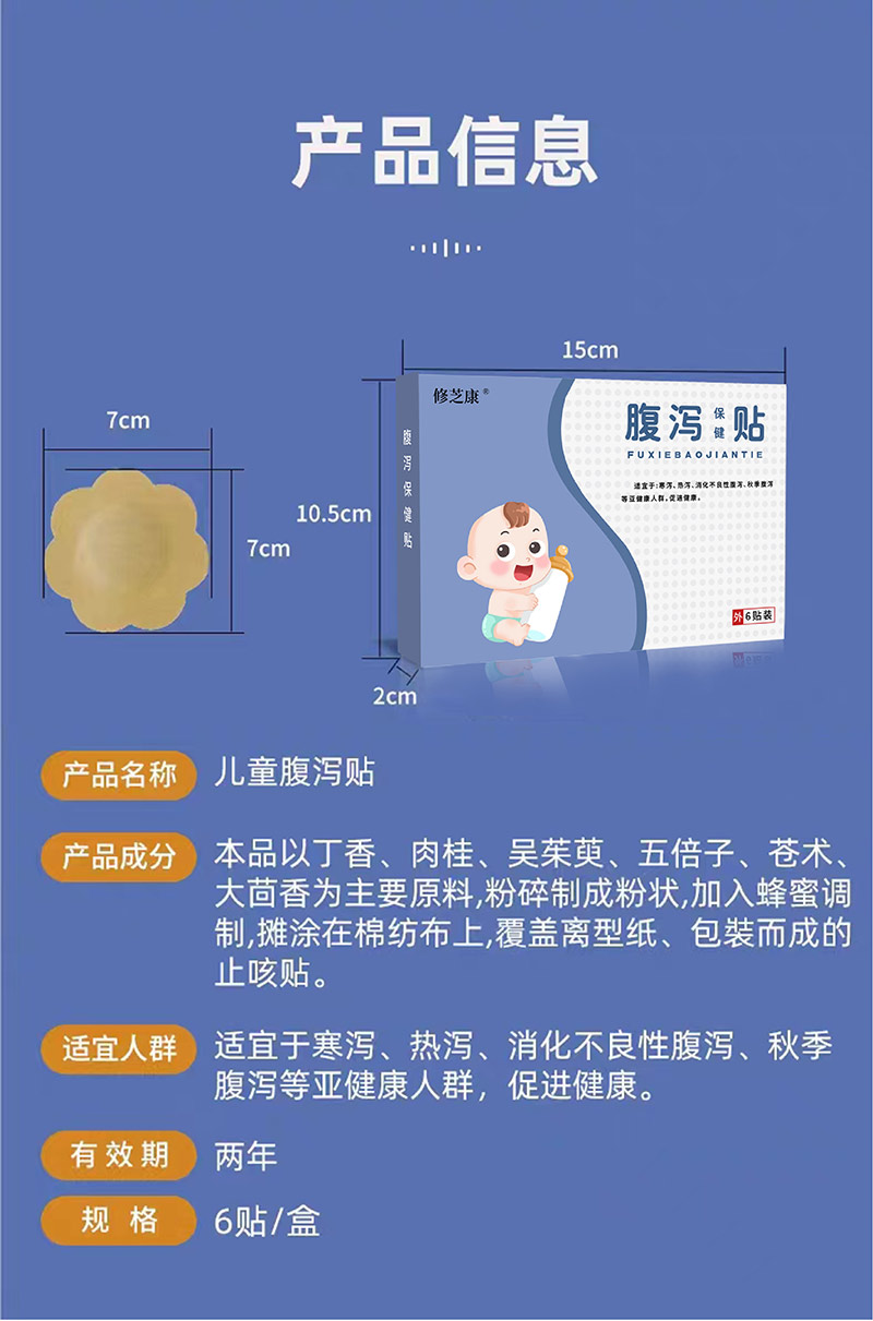 兒童腹瀉保健貼產(chǎn)品信息表 兒童腹瀉保健貼產(chǎn)品信息表