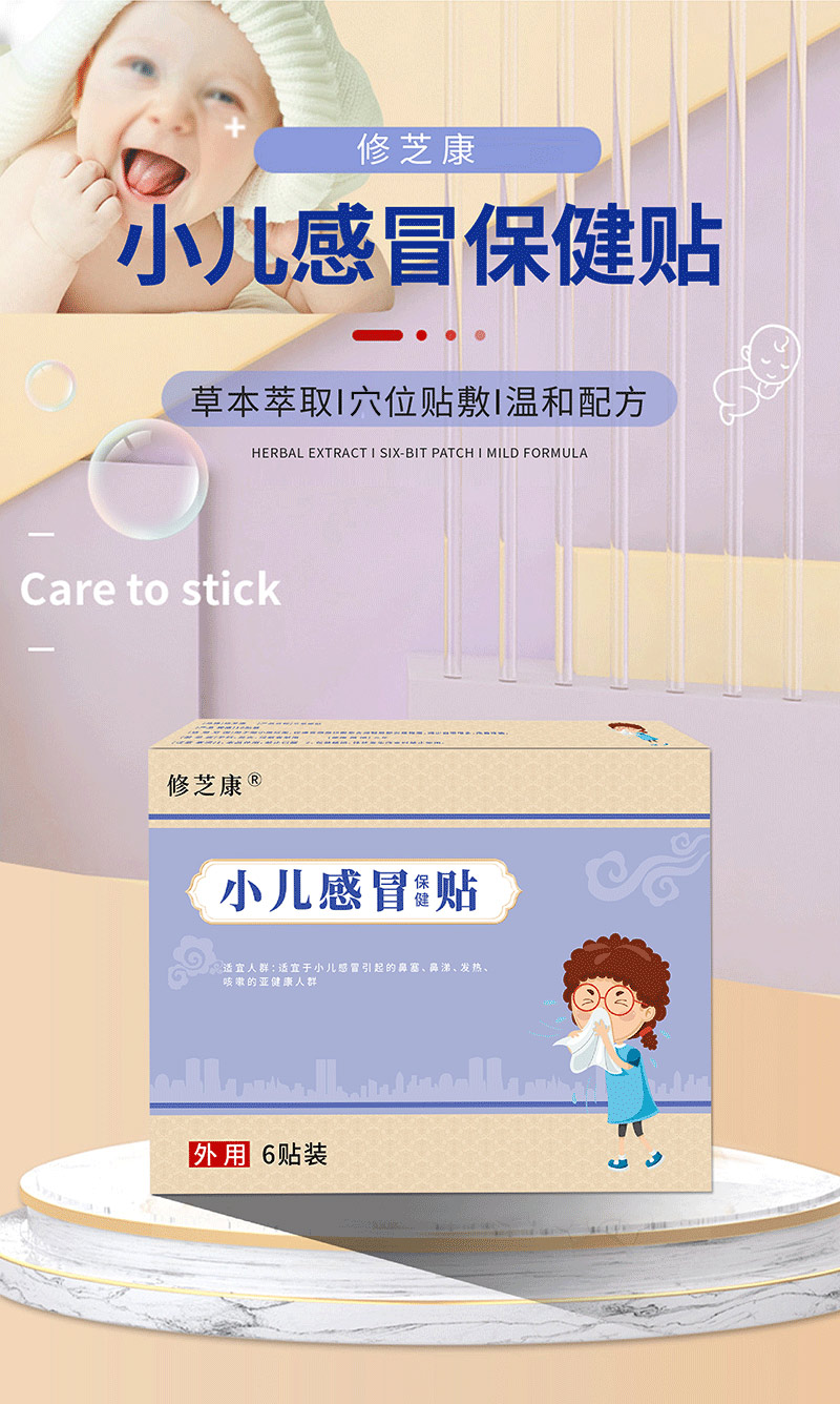 小兒感冒保健貼批發(fā)貼牌代加工廠(chǎng)家-修康藥業(yè) 小兒感冒保健貼批發(fā)貼牌代加工廠(chǎng)家-修康藥業(yè)