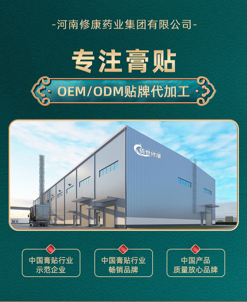 專注膏藥oem貼牌代加工生產(chǎn)服務(wù)-修康藥業(yè) 專注膏藥oem貼牌代加工生產(chǎn)服務(wù)-修康藥業(yè)