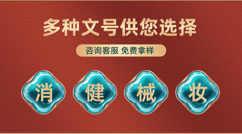 多種資質(zhì)文號(hào)可選擇 免費(fèi)拿樣 多種資質(zhì)文號(hào)可選擇 免費(fèi)拿樣