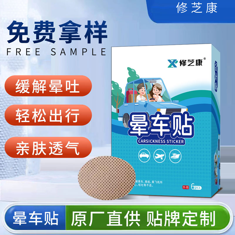 暈車(chē)貼批發(fā)定制貼牌代加工廠家-修康藥業(yè) 暈車(chē)貼批發(fā)定制貼牌代加工廠家-修康藥業(yè)