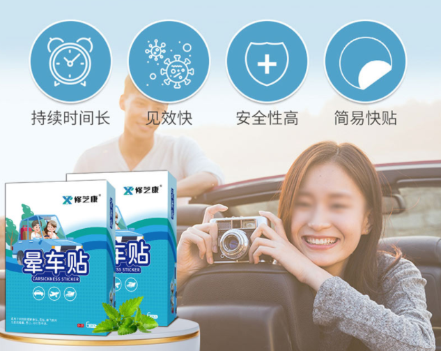 暈車貼的成分，暈車貼一般可以維持幾個(gè)小時(shí)