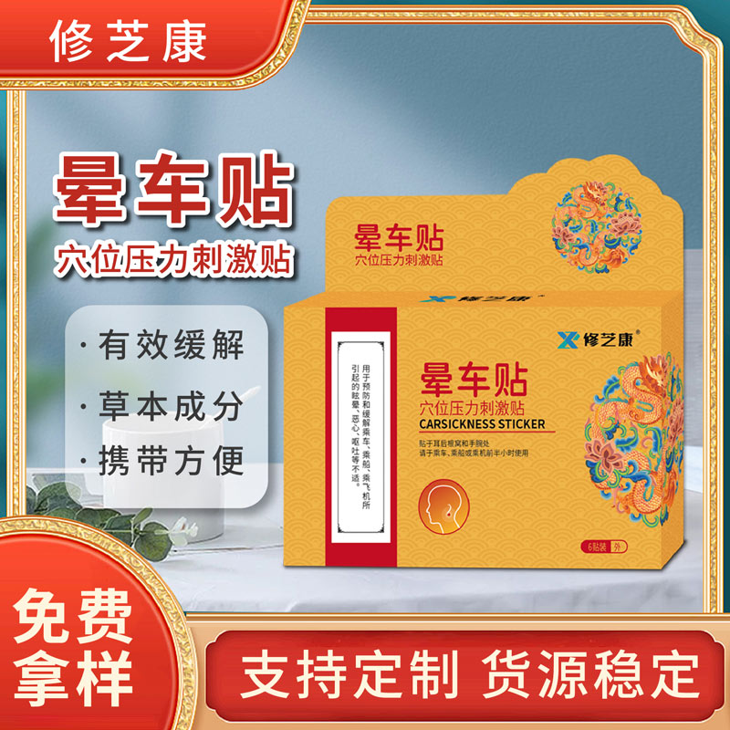 暈車(chē)貼批發(fā)定制代加工貼牌廠家-修康藥業(yè) 暈車(chē)貼批發(fā)定制代加工貼牌廠家-修康藥業(yè)