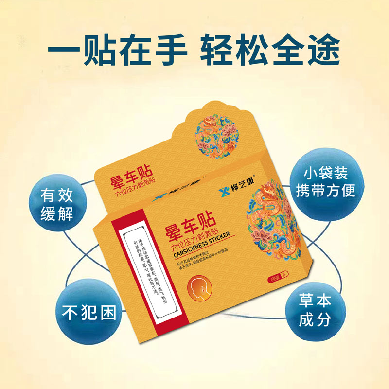 暈車(chē)貼的幾大功效與作用 暈車(chē)貼的幾大功效與作用