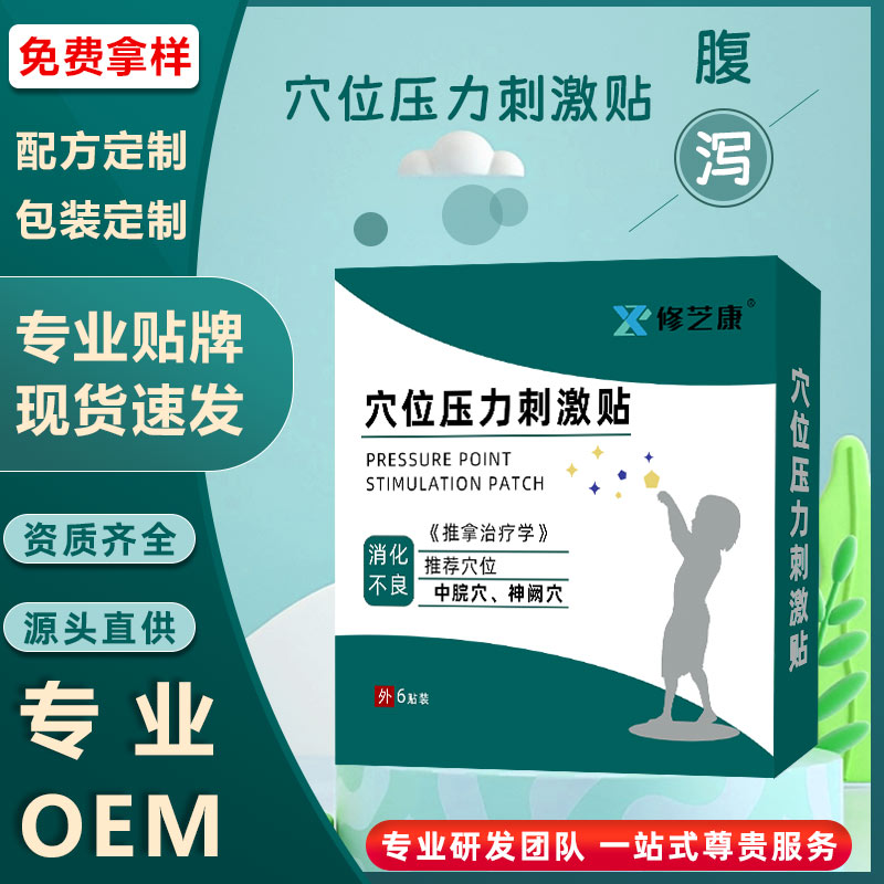 腹瀉穴位壓力刺激貼批發(fā)定制代加工廠家-修康藥業(yè) 腹瀉穴位壓力刺激貼批發(fā)定制代加工廠家-修康藥業(yè)