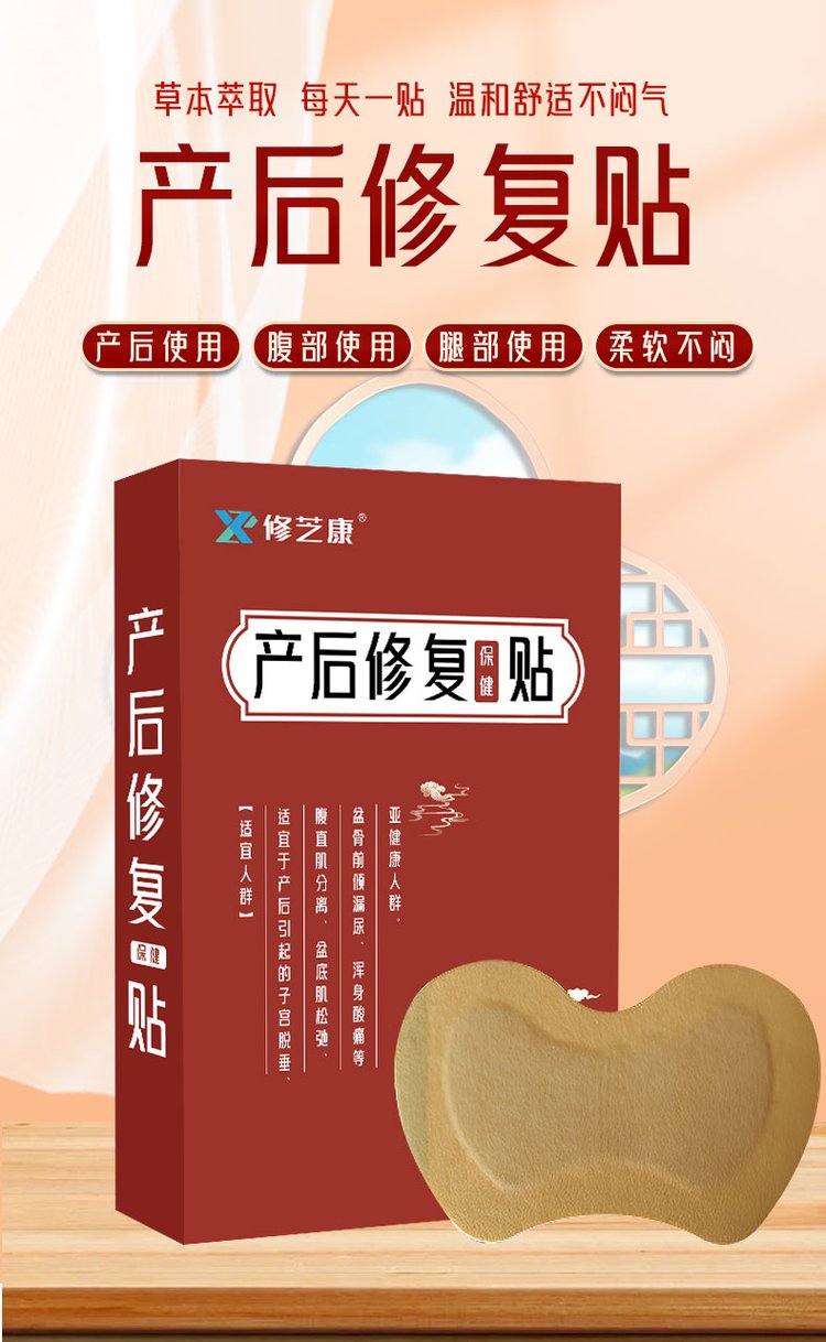 產(chǎn)后修復(fù)保健貼草本萃取 產(chǎn)后修復(fù)保健貼草本萃取