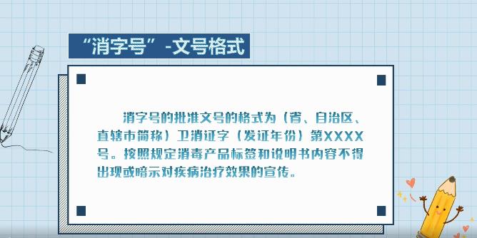 消字號(hào)文號(hào)格式 消字號(hào)文號(hào)格式